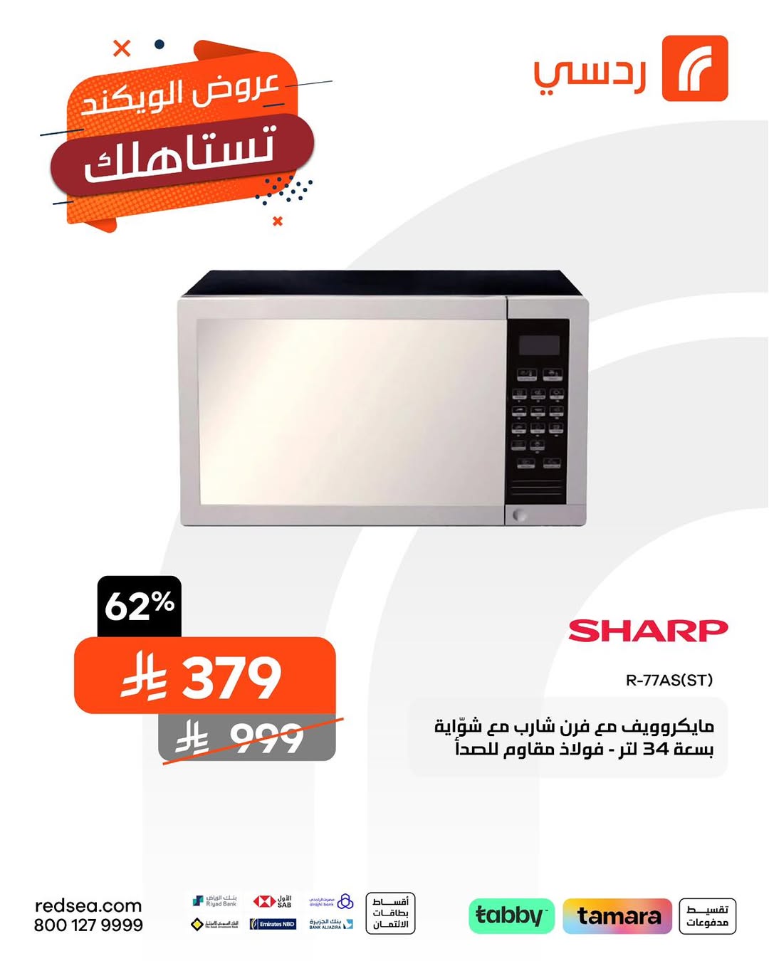 عروض الويكند من ردسي عبداللطيف جميل