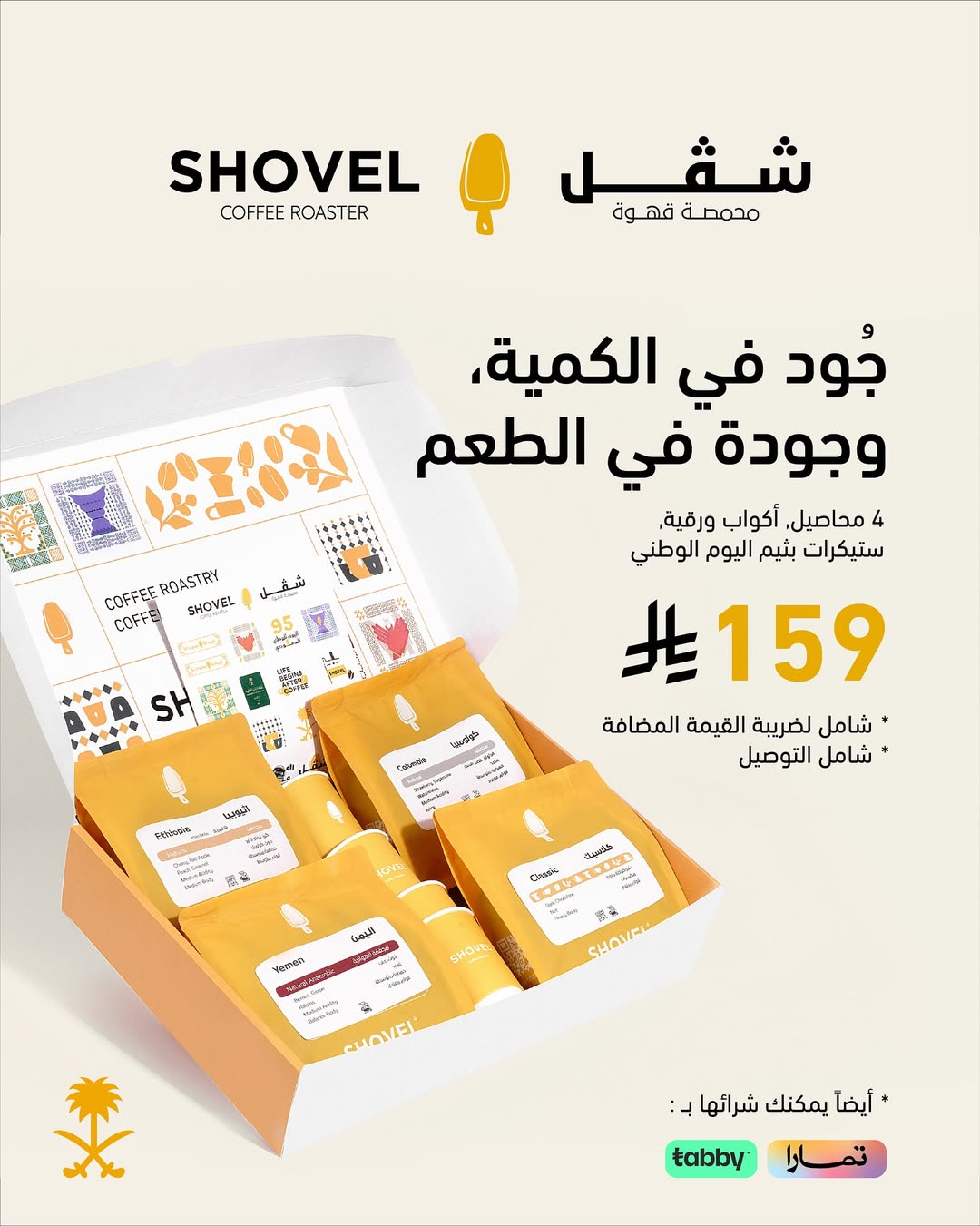 عرض اليوم الوطني من محمصة شفل