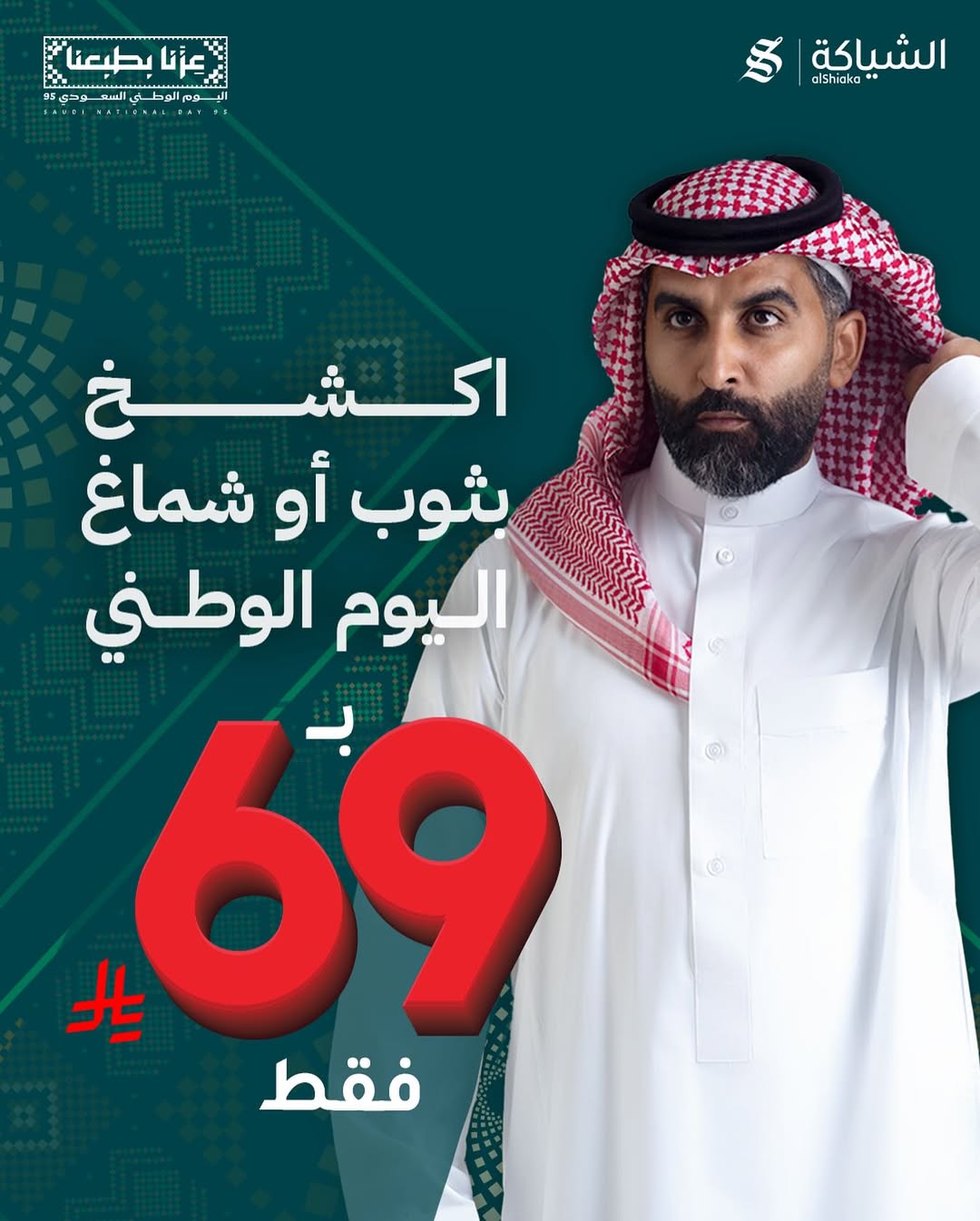 عروض اليوم الوطني من الشياكة