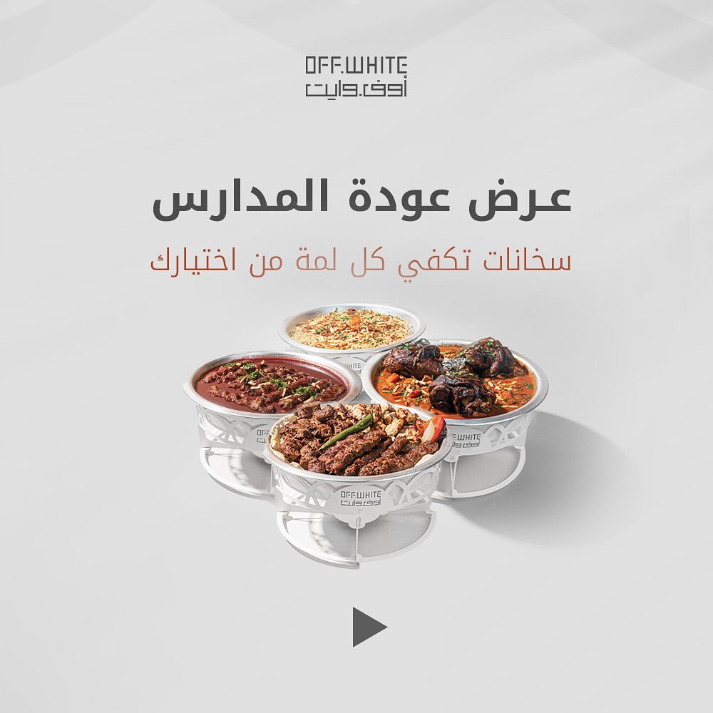 عرض مطاعم أوف وايت عرض مطاعم أوف وايت