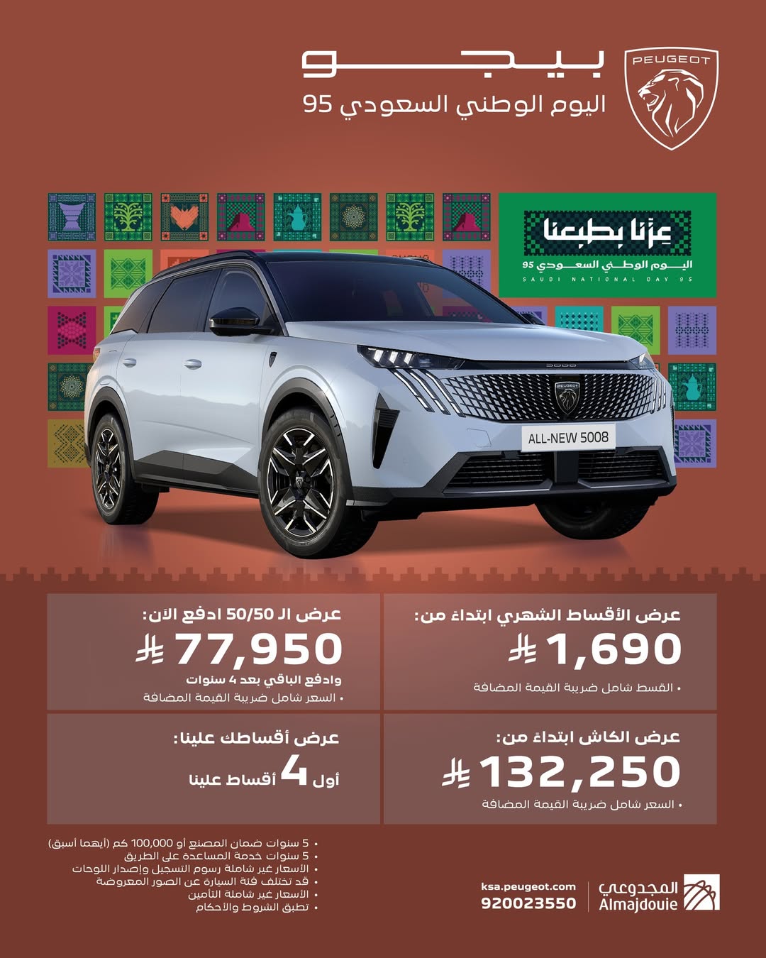 عرض اليوم الوطني على سيارات بيجو 3008 و5008 الجديدة كليًّا
