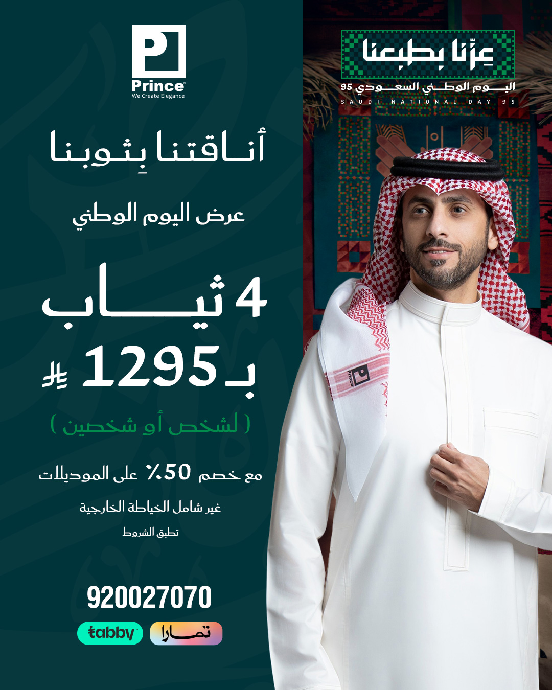 عرض اليوم الوطني من برنس ثوب عرض اليوم الوطني من برنس ثوب
