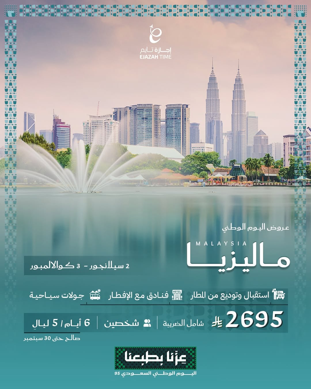 عرض اليوم الوطني من شركة إجازة تايم للعطلات