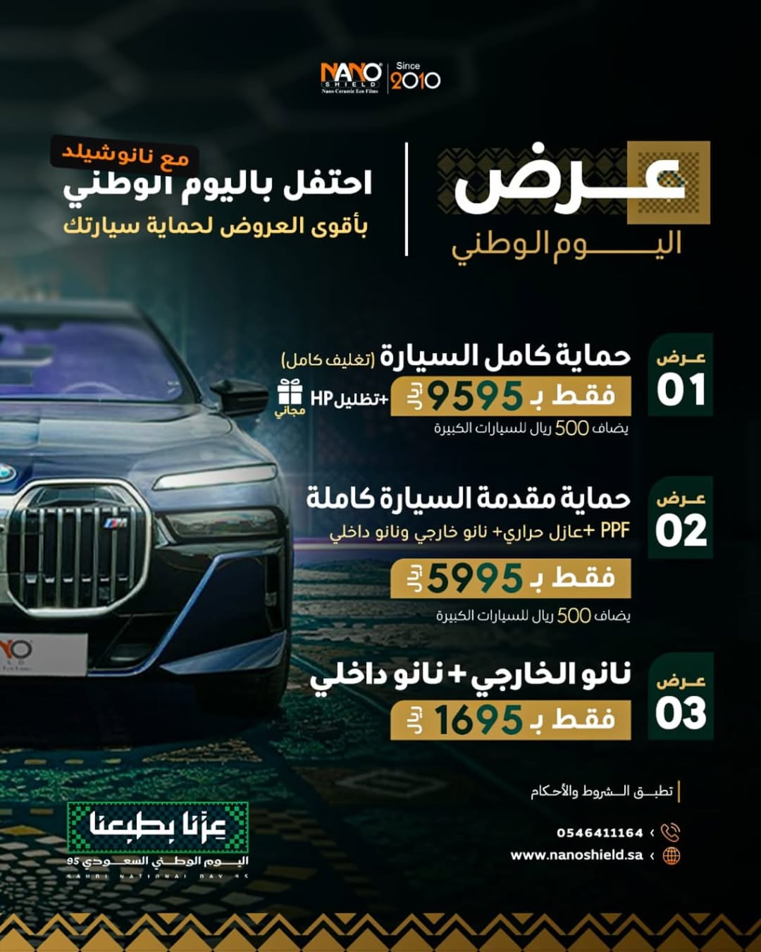 عرض اليوم الوطني من نانو شيلد للعناية بالسيارات عرض اليوم الوطني من نانو شيلد للعناية بالسيارات