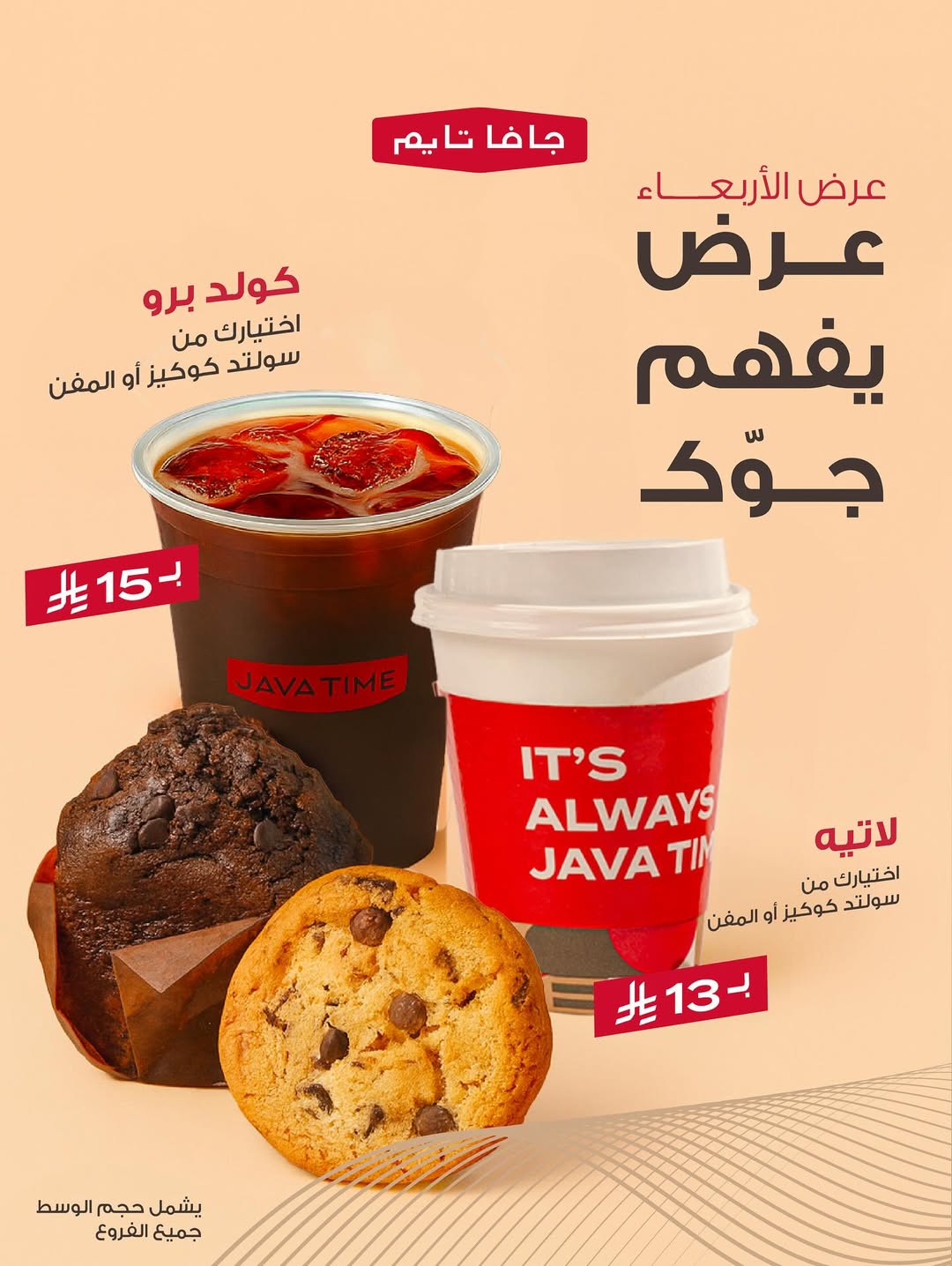 عرض جافا تايم كافيه الأربعاء فقط عرض جافا تايم كافيه الأربعاء فقط