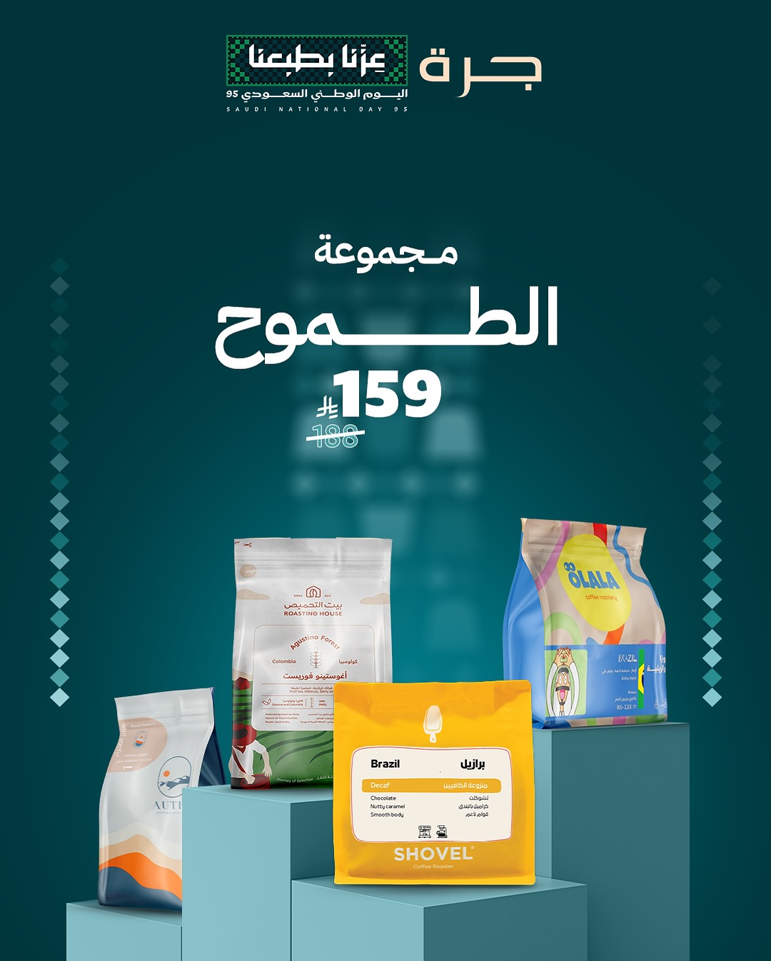 عرض اليوم الوطني من جرة للقهوة المختصة