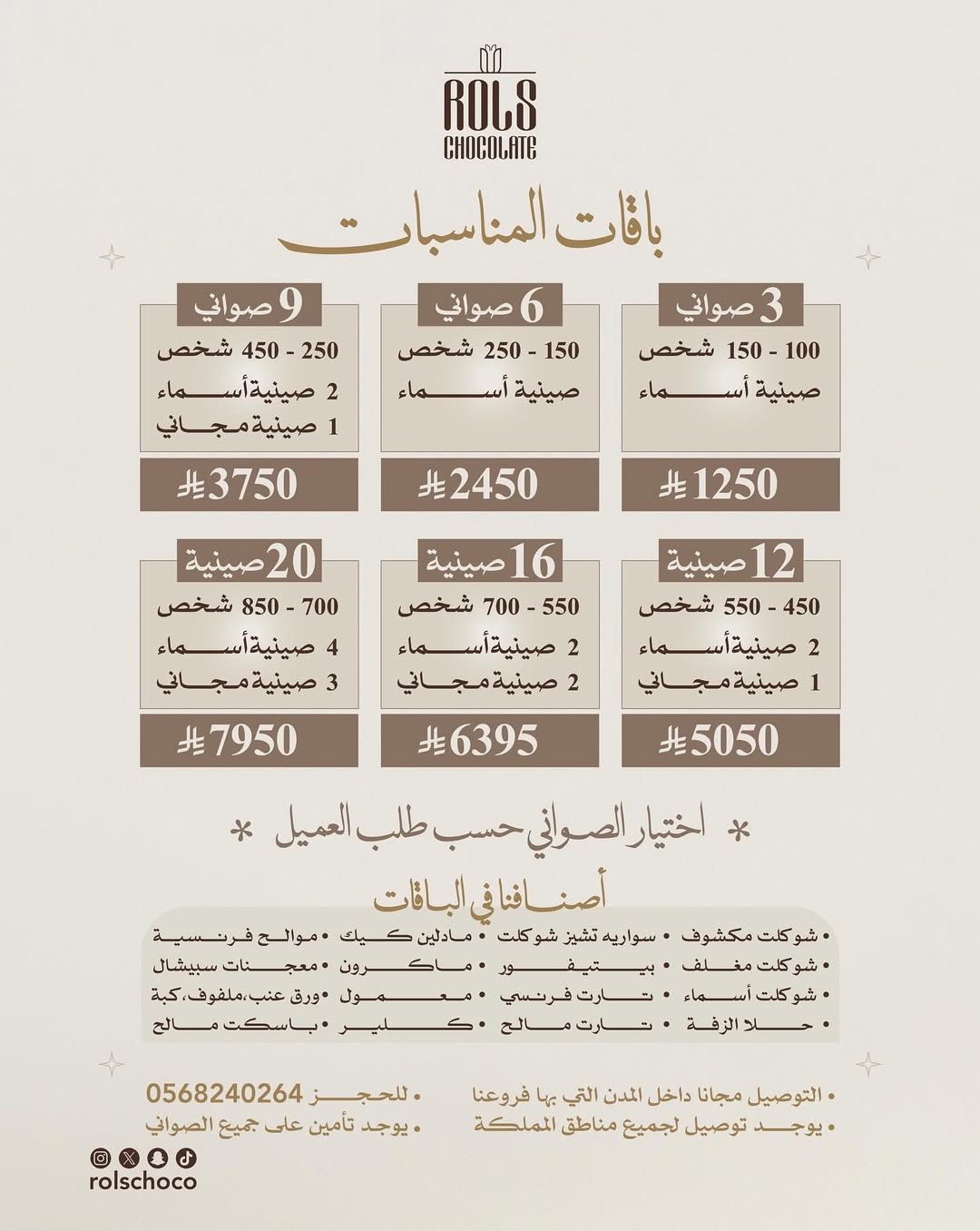 عرض رولز شوكلت