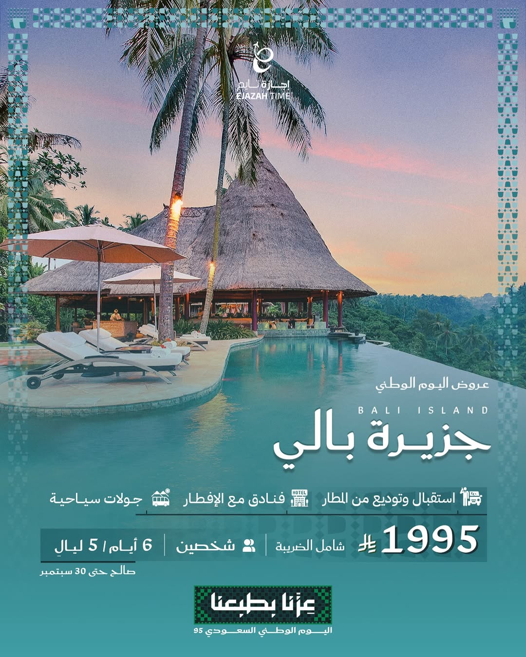 عرض اليوم الوطني من شركة إجازة تايم للعطلات