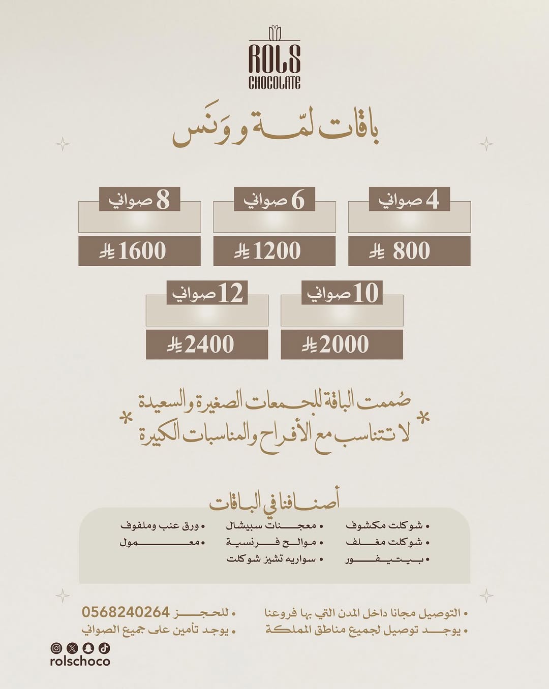 عرض رولز شوكلت