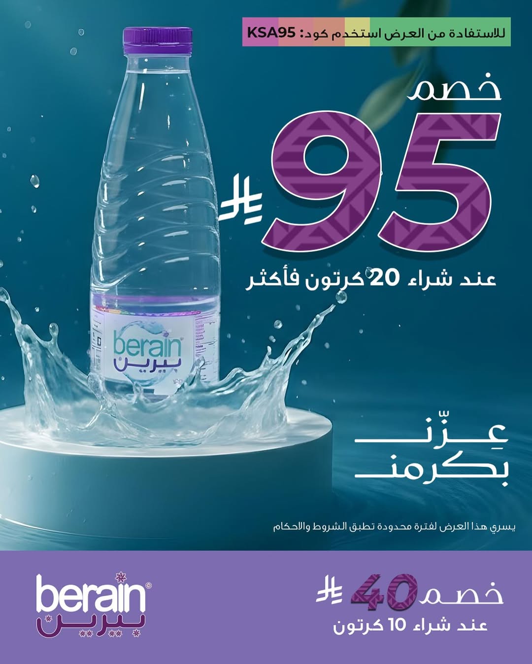 عرض اليوم الوطني من مياه بيرين عرض اليوم الوطني من مياه بيرين