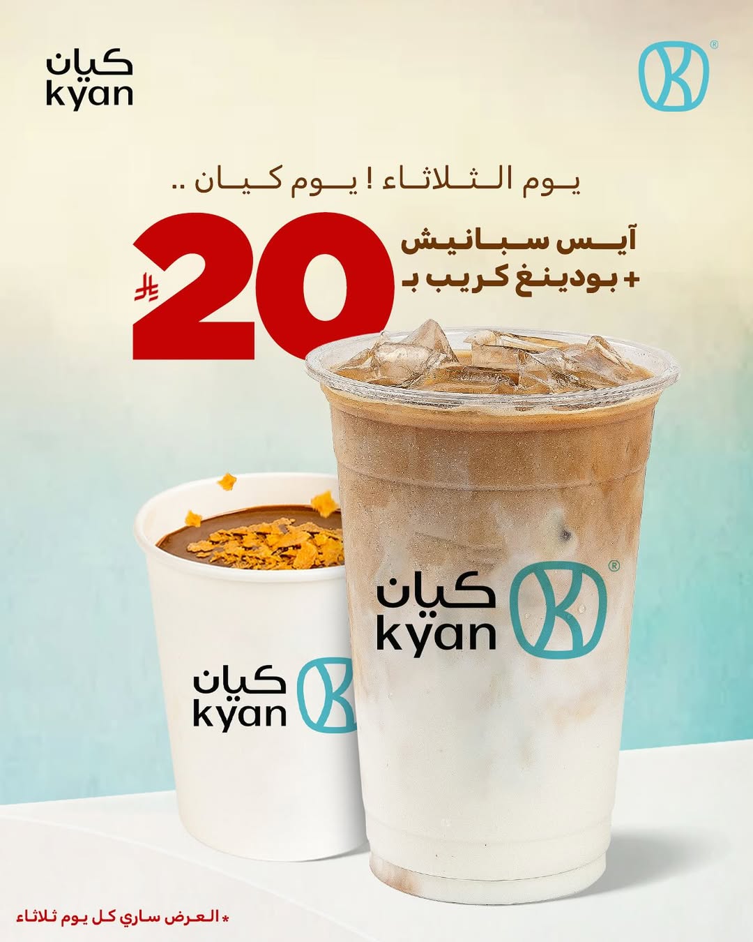 عرض كيان كافيه الثلاثاء فقط