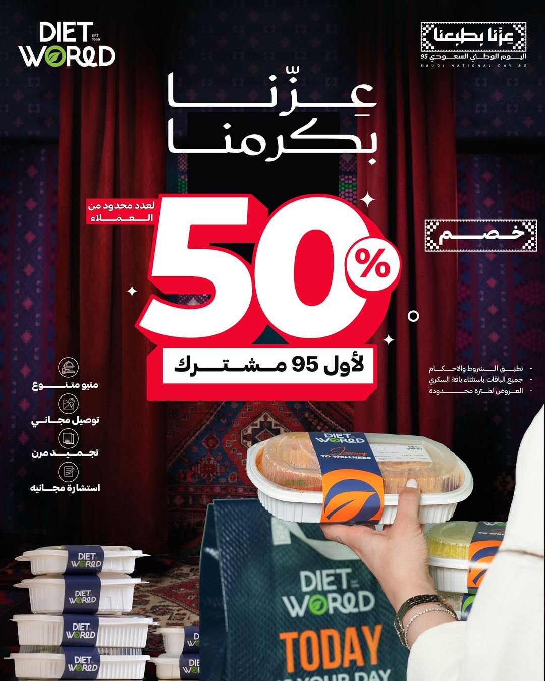 عرض اليوم الوطني من دايت ورلد