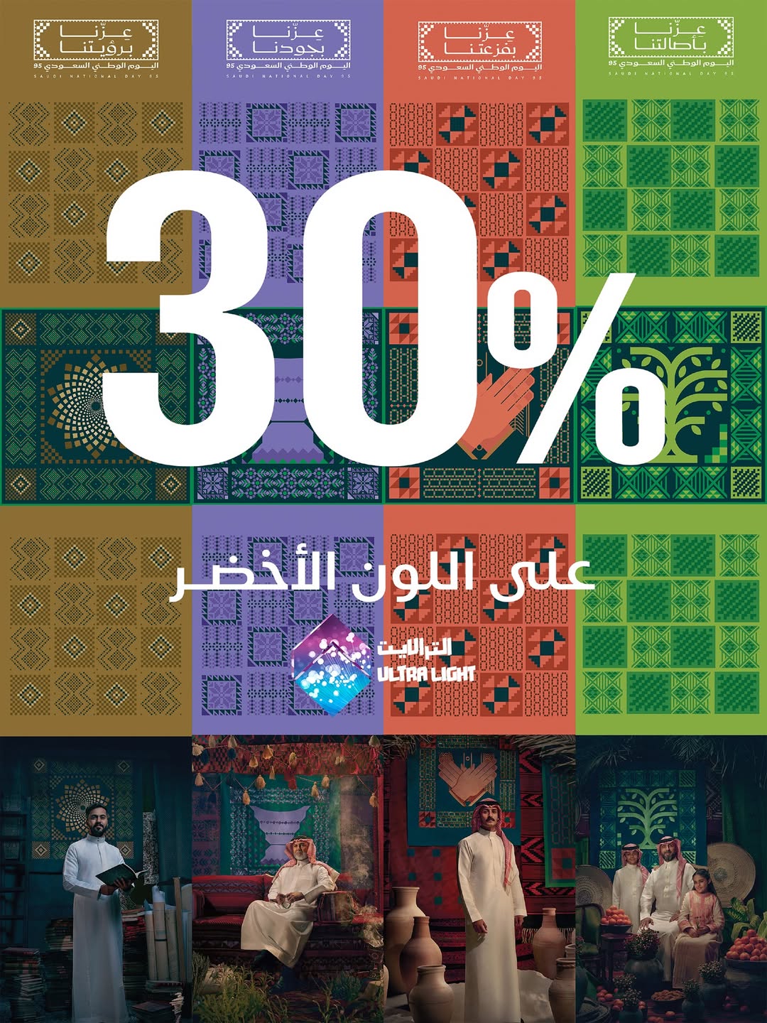 عرض اليوم الوطني من الترا لايت للإنارة