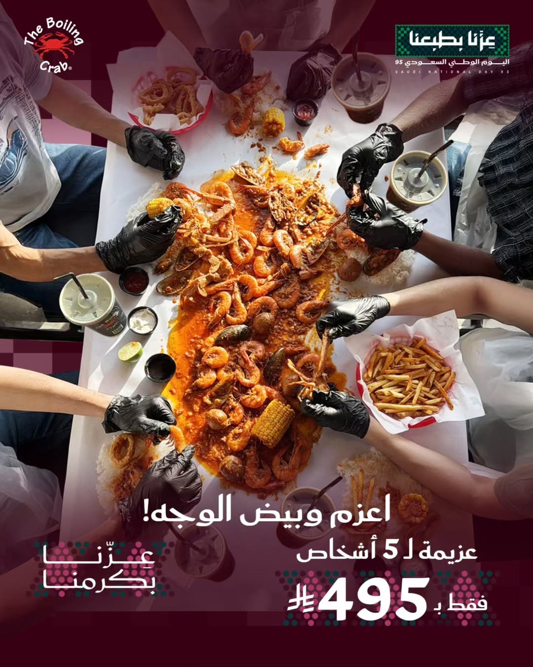 عرض اليوم الوطني من ذا بويلينق كراب