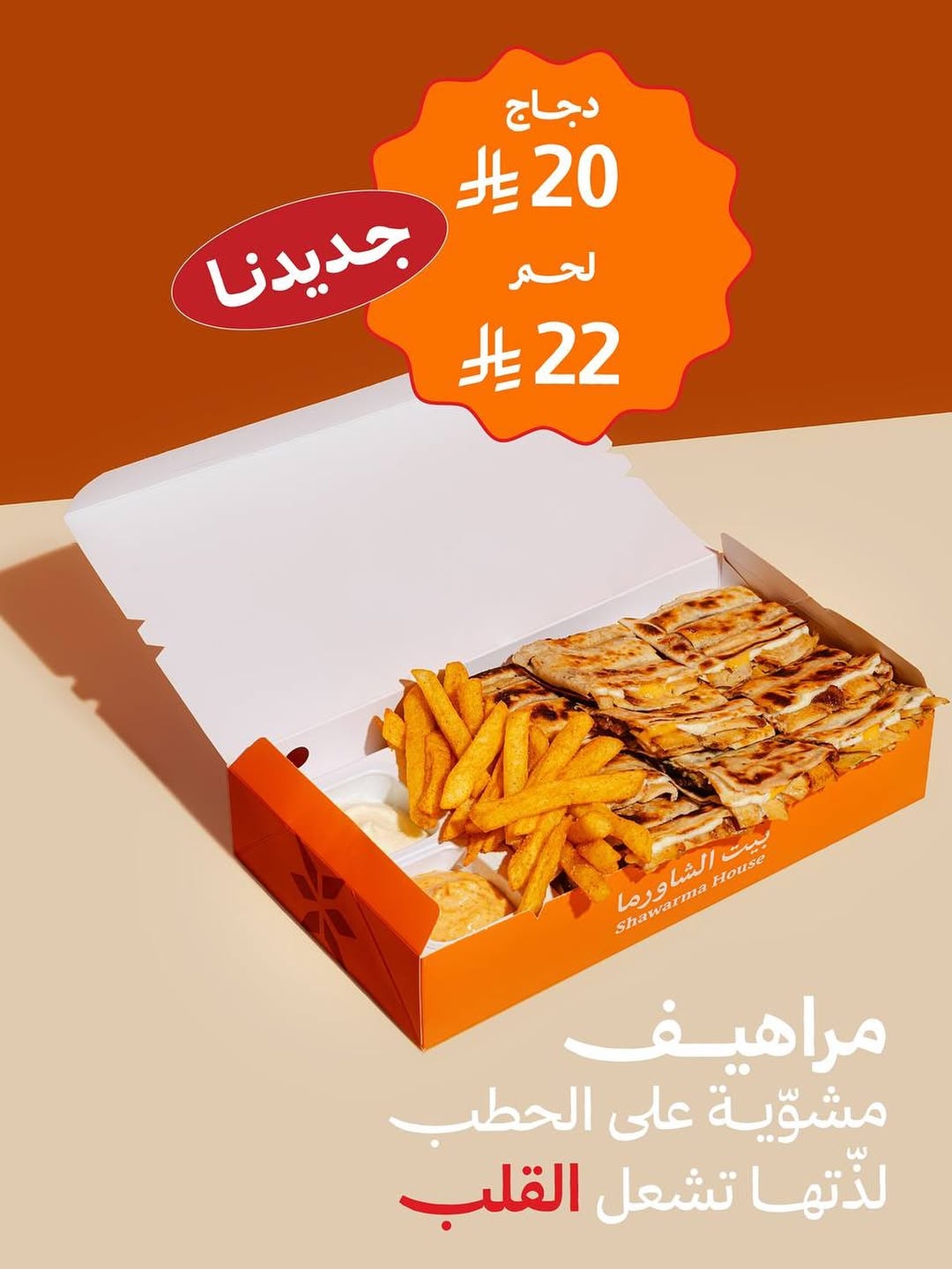 عرض مطاعم بيت الشاورما عرض مطاعم بيت الشاورما