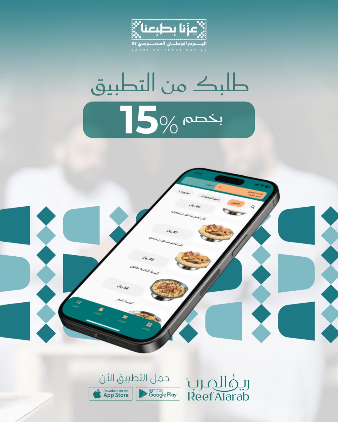 عرض اليوم الوطني من مطاعم ريف العرب