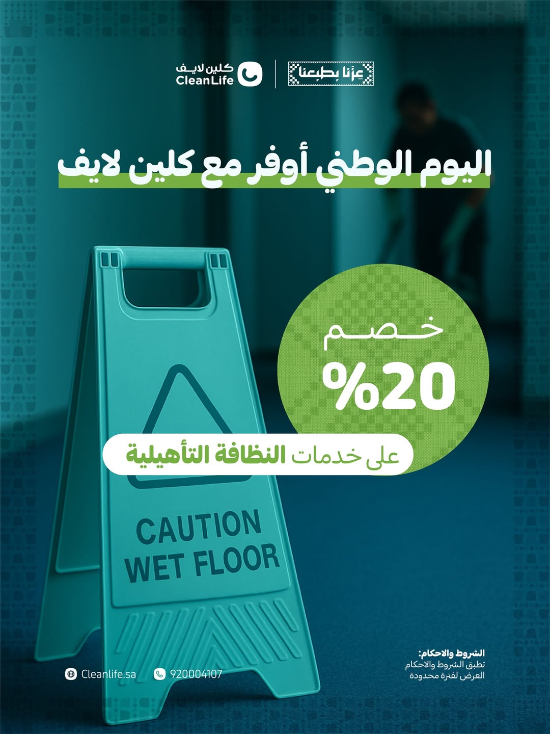 عرض اليوم الوطني من كلين لايف للخدمات المنزلية
