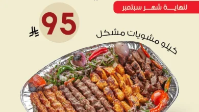 عرض اليوم الوطني من مطاعم راعي المشويات
