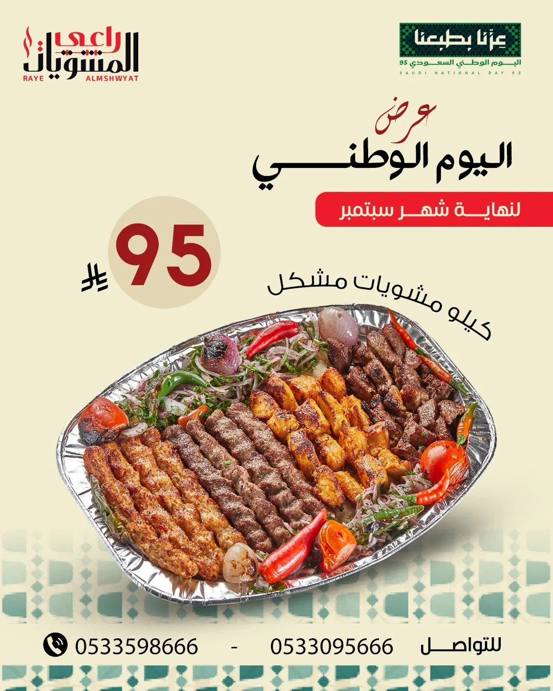 عرض اليوم الوطني من مطاعم راعي المشويات