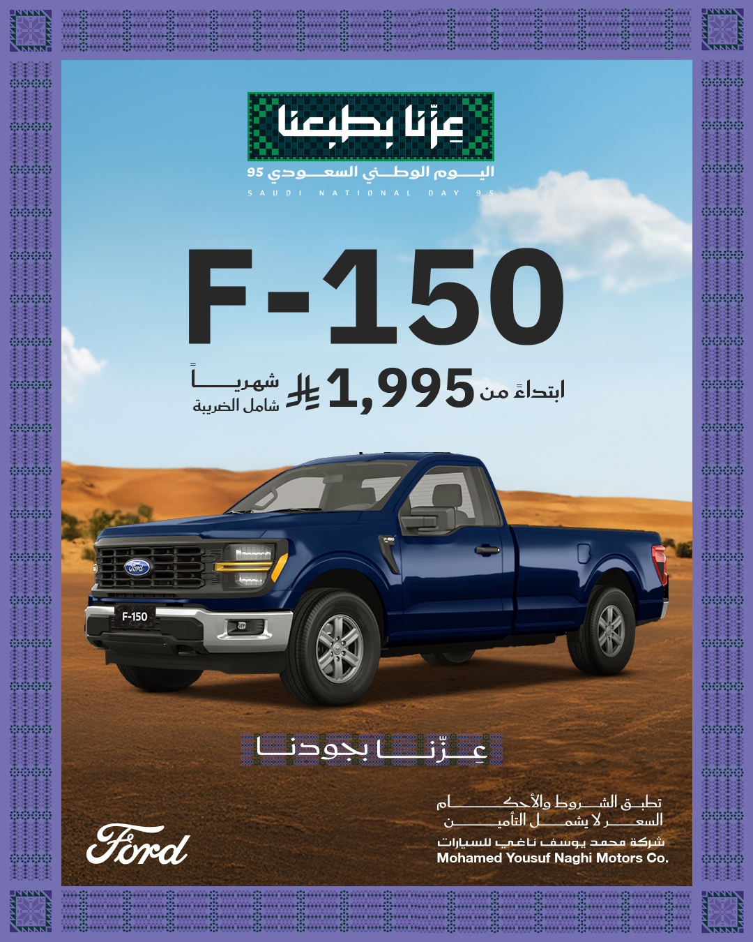 عرض اليوم الوطني على سيارات فورد F-150 ورينجر