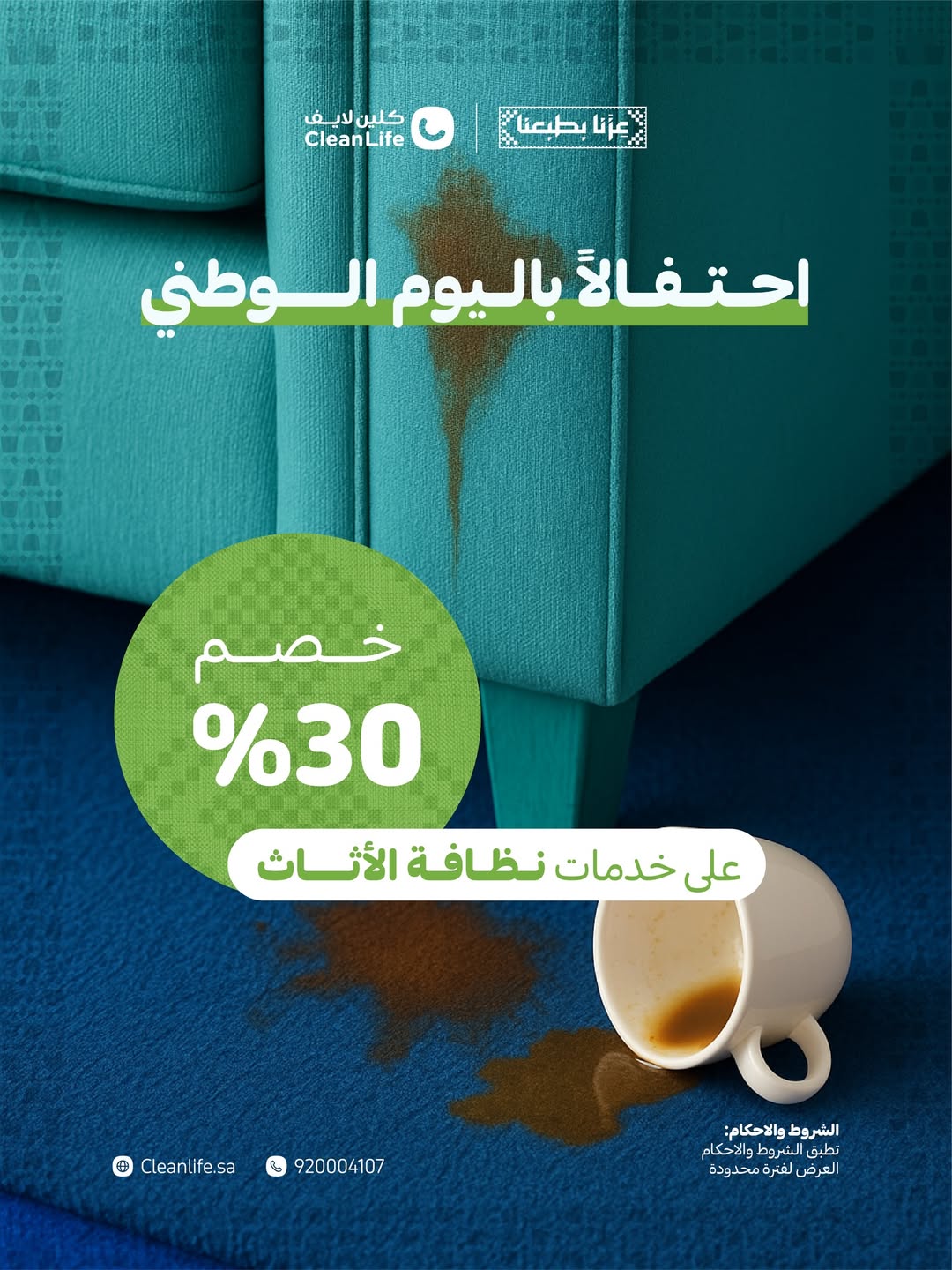 عرض اليوم الوطني من كلين لايف للخدمات المنزلية