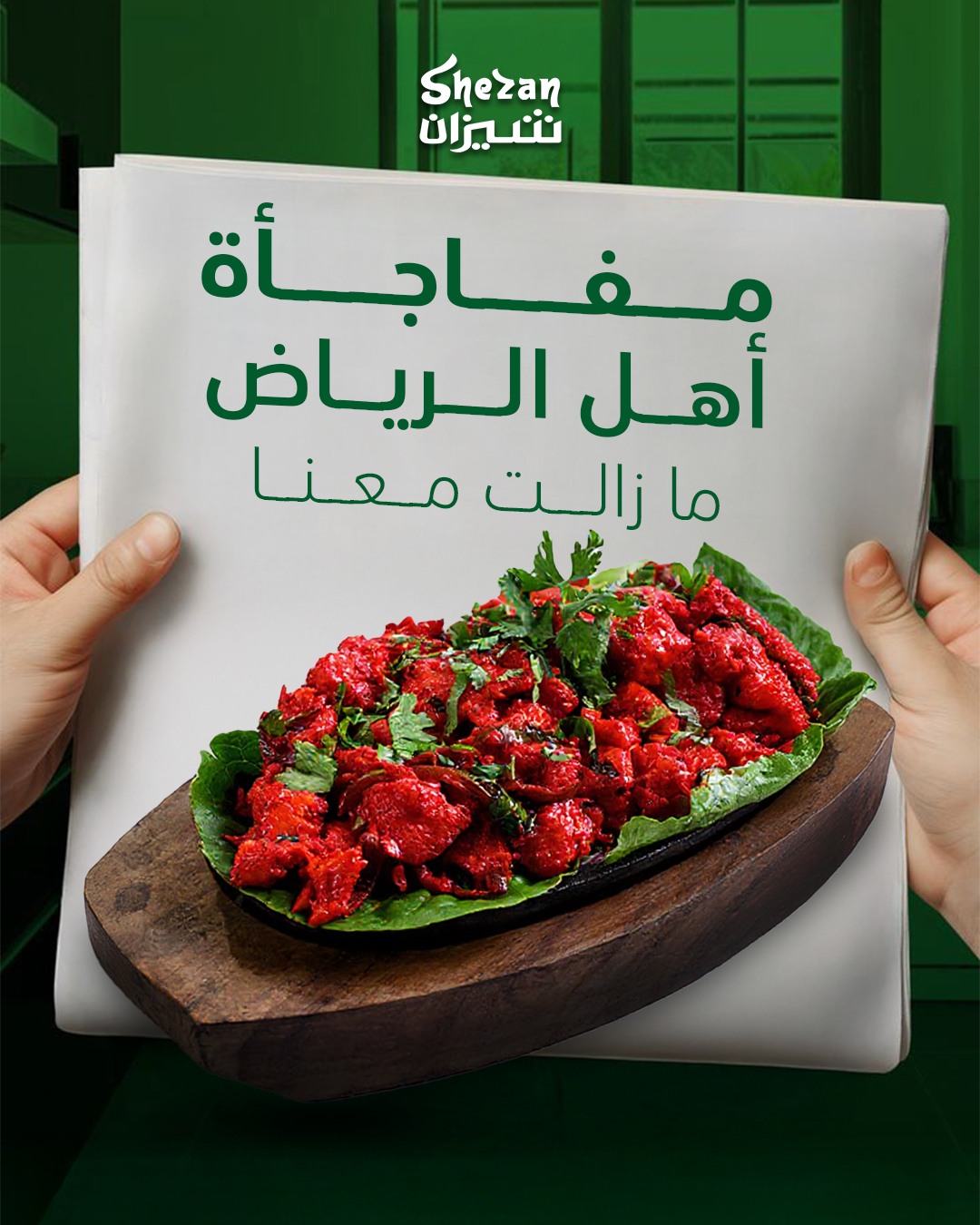عرض مطاعم شيزان