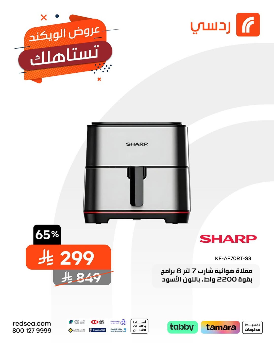 عروض الويكند من ردسي عبداللطيف جميل