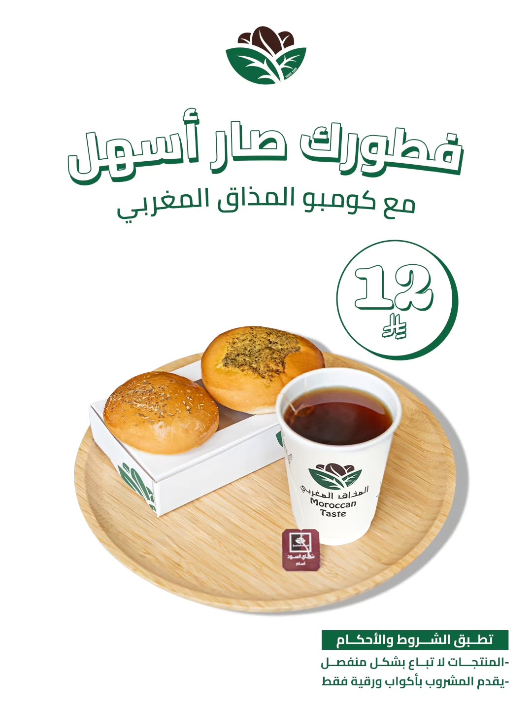عرض المذاق المغربي كافيه