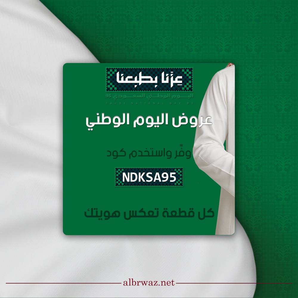 عرض اليوم الوطني من البرواز للأقمشة الرجالية