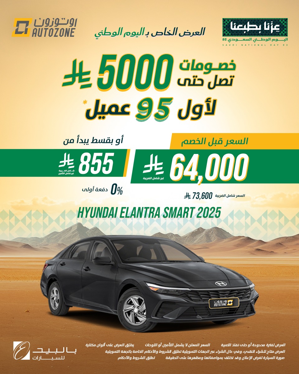 عروض اليوم الوطني من اوتوزون بالبيد للسيارات