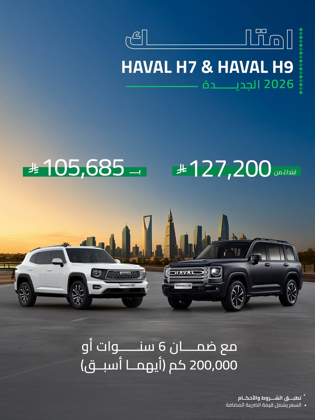 عرض سيارات هافال H9 وH7 موديلات 2026