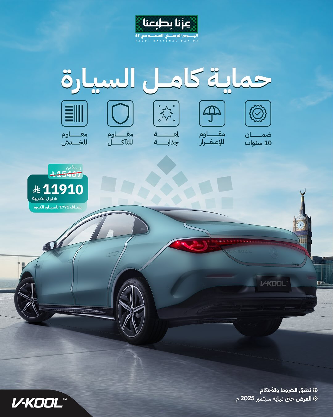 عرض اليوم الوطني من في كول للعزل الحراري