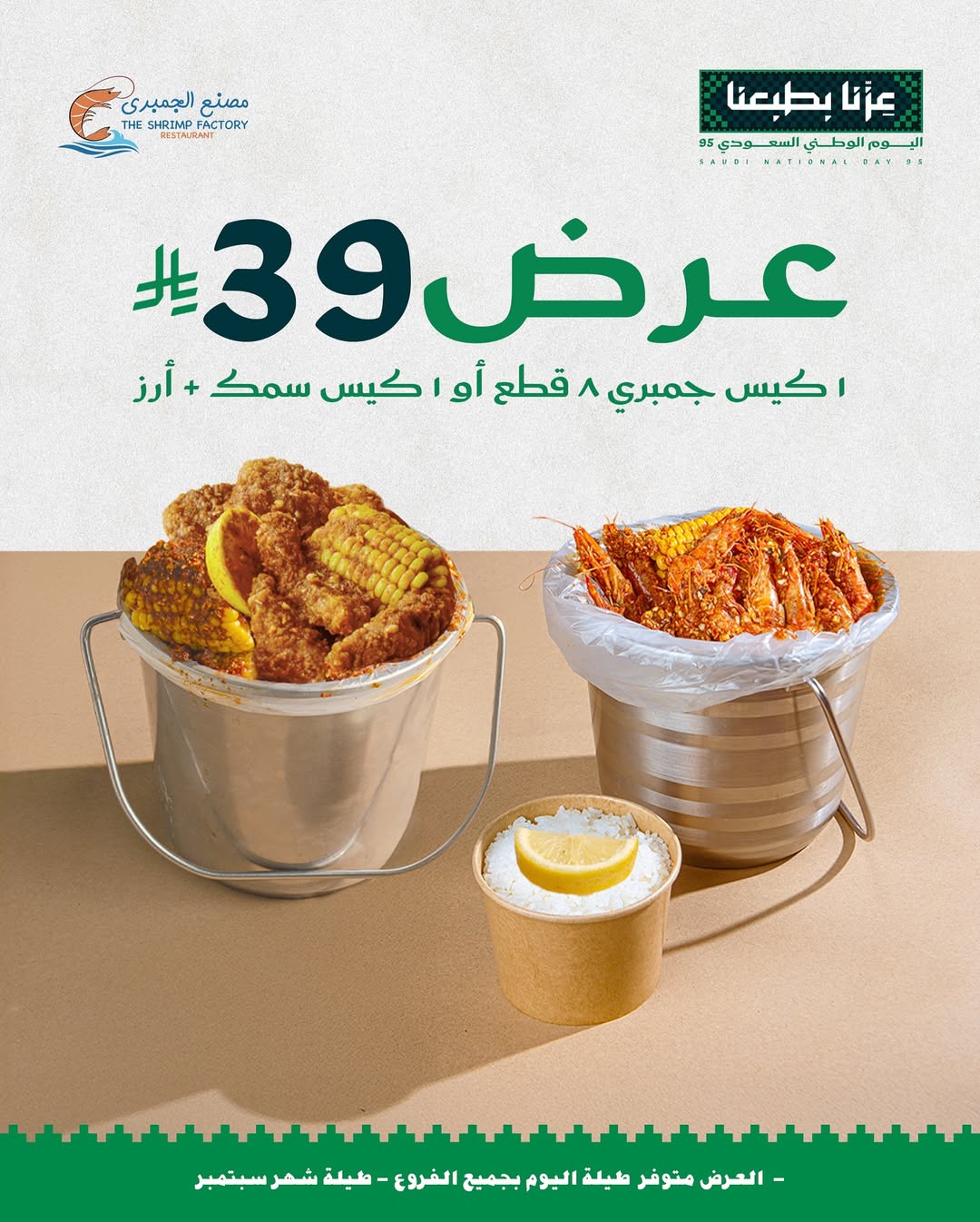 عرض اليوم الوطني من مطاعم جمبري فاكتوري