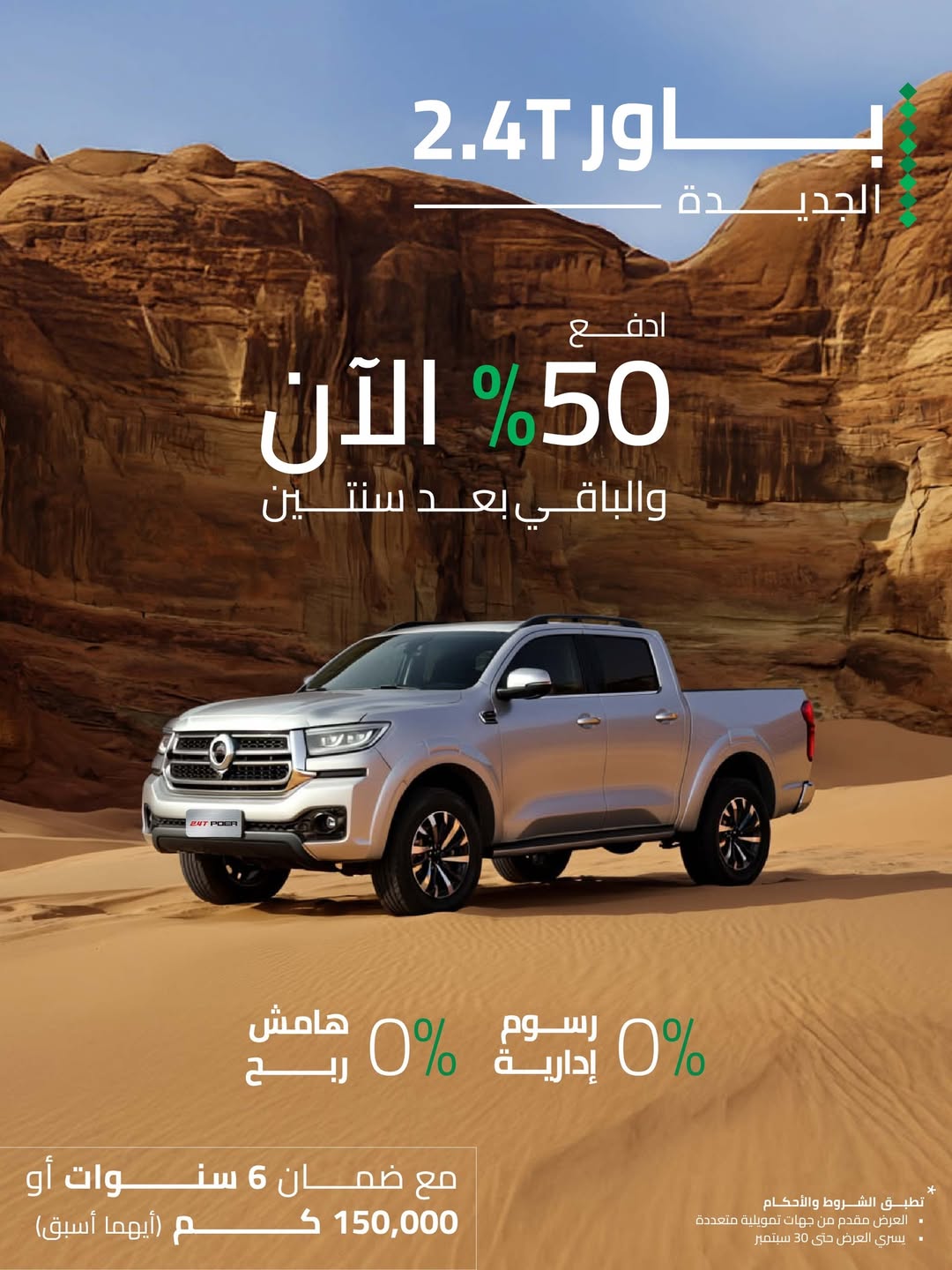 عرض اليوم الوطني على سيارات جريت وول