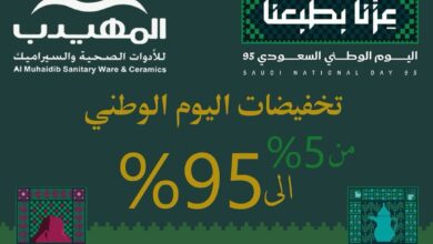 عرض اليوم الوطني من المهيدب للأدوات الصحية والسيراميك