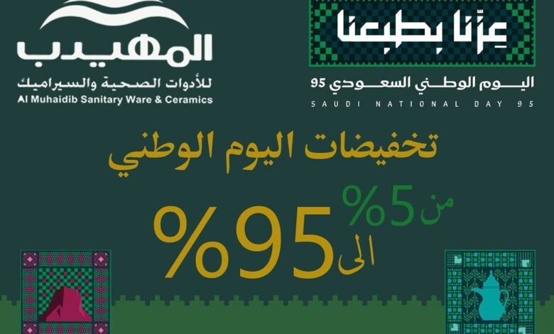 عرض اليوم الوطني من المهيدب للأدوات الصحية والسيراميك عرض اليوم الوطني من المهيدب للأدوات الصحية والسيراميك