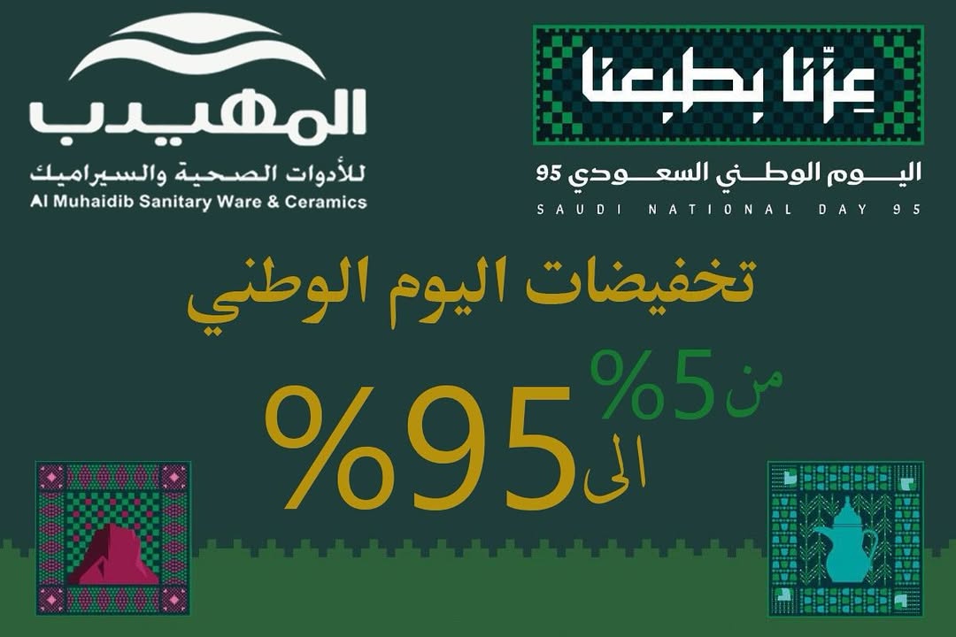 عرض اليوم الوطني من المهيدب للأدوات الصحية والسيراميك عرض اليوم الوطني من المهيدب للأدوات الصحية والسيراميك