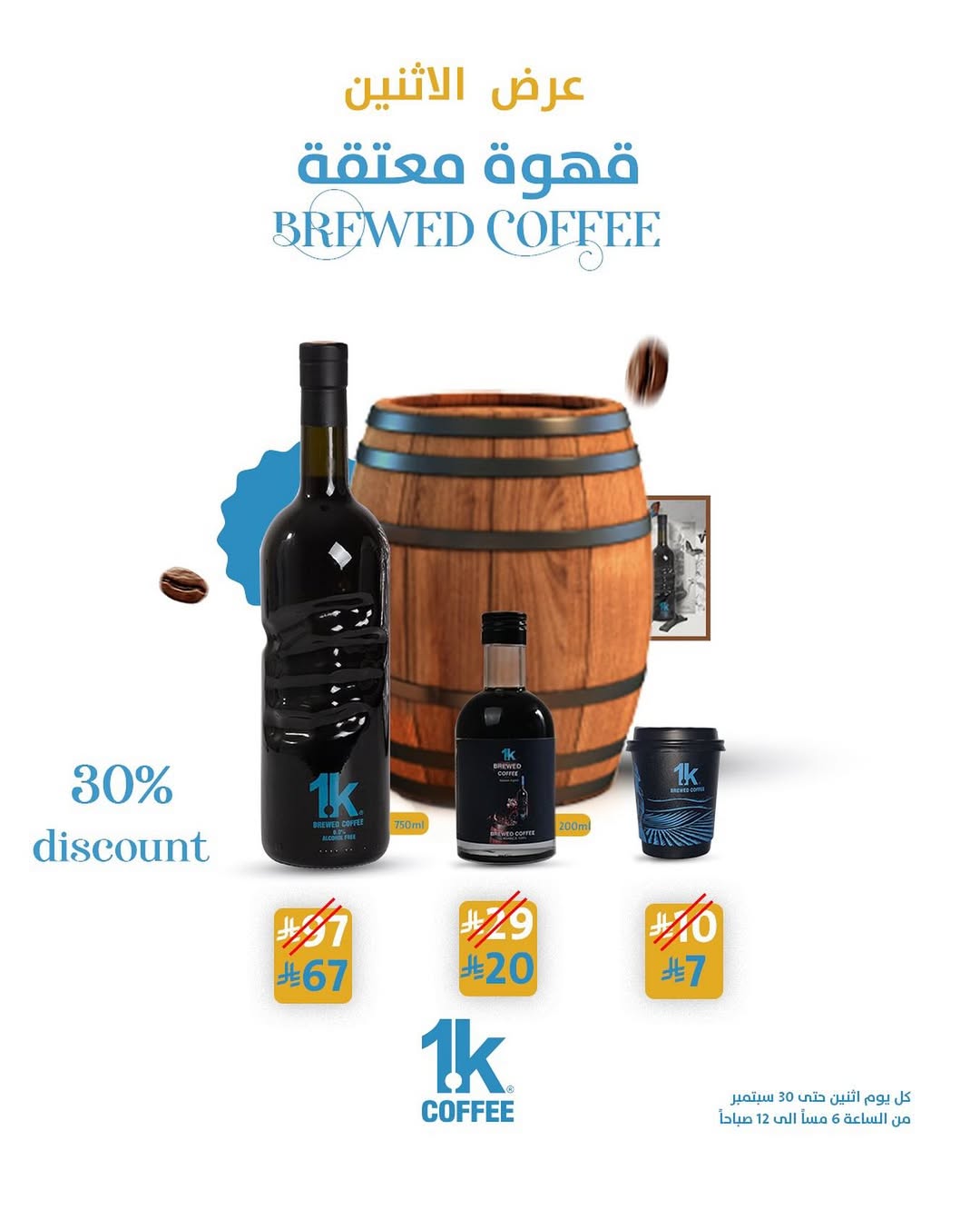 عرض 1K كافيه الإثنين فقط عرض 1K كافيه الإثنين فقط