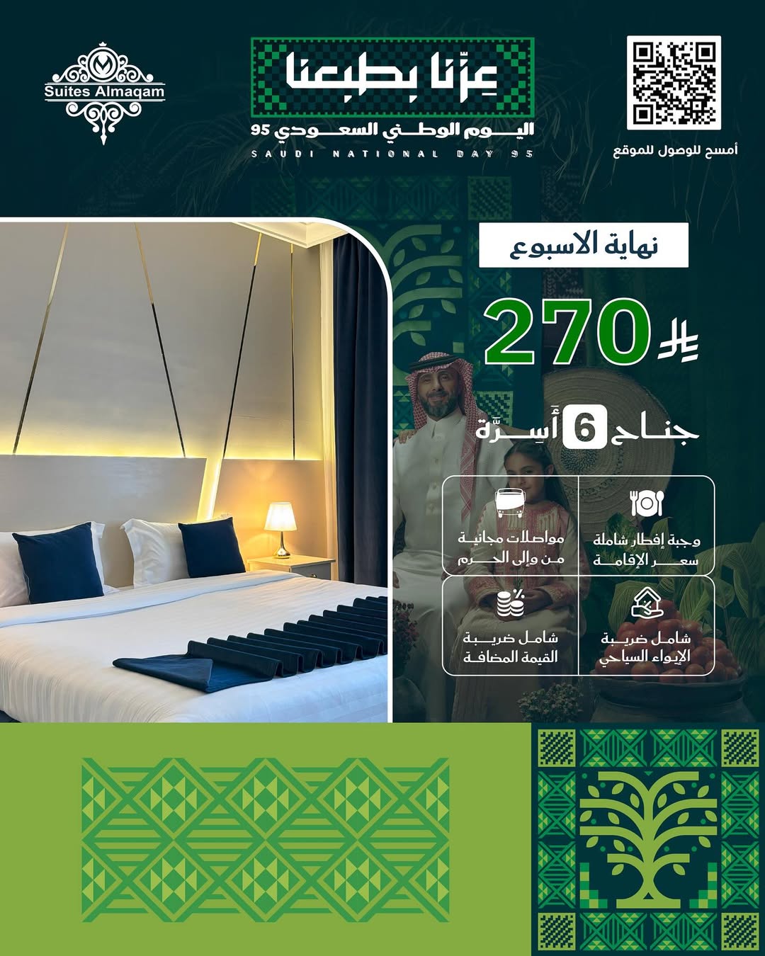 عروض اليوم الوطني فندق سويتس المقام