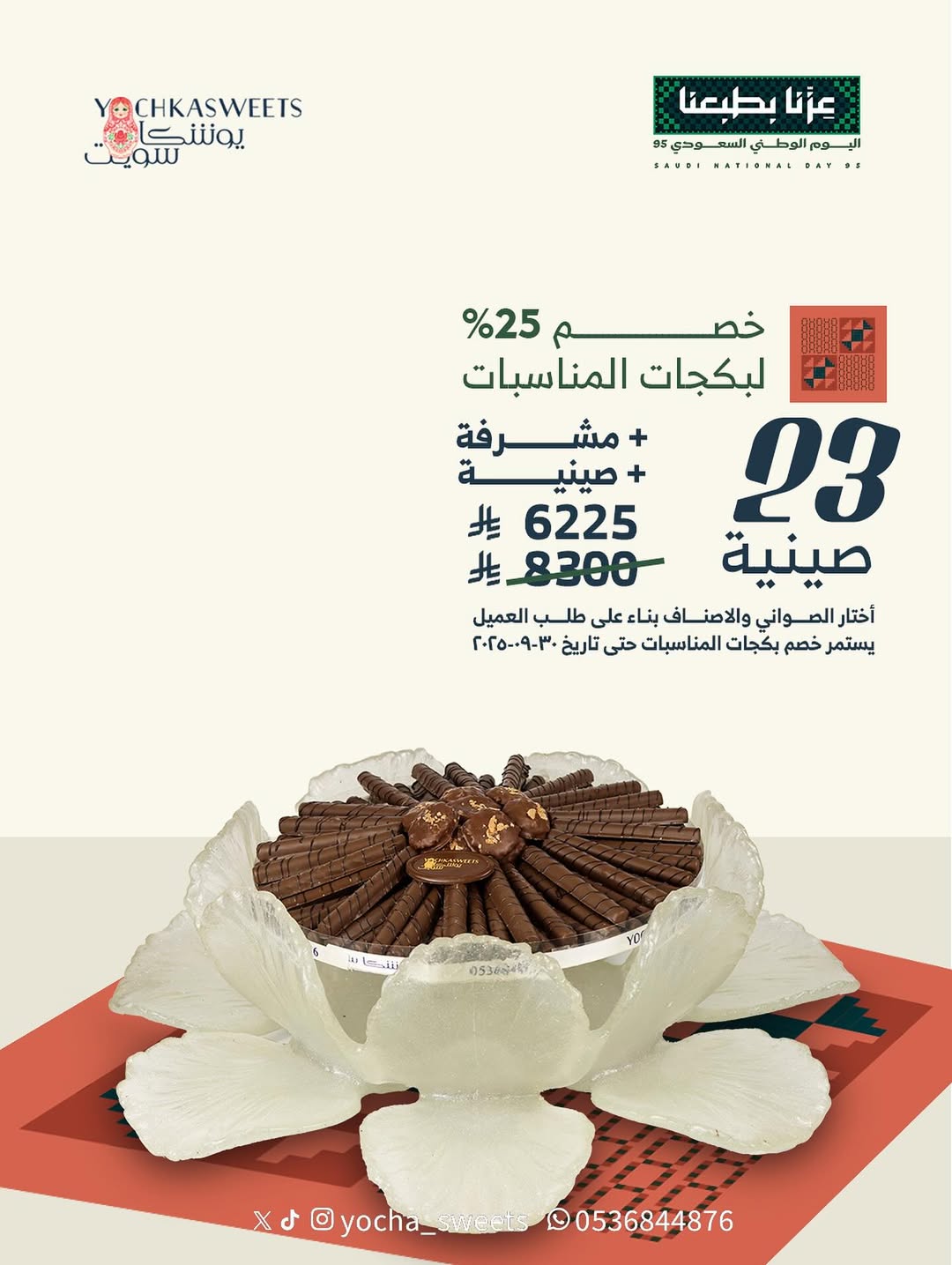 عرض اليوم الوطني من يوشكا سويت