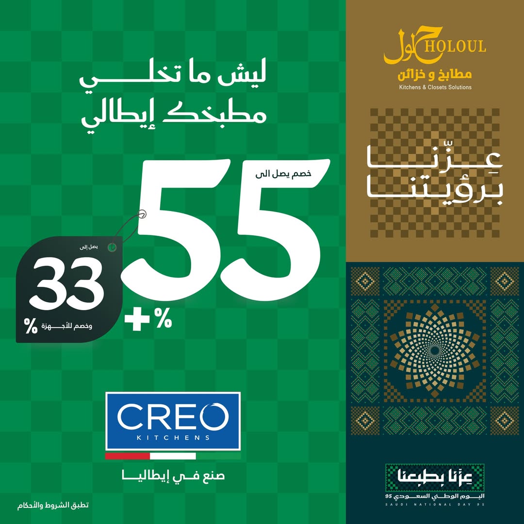 عرض اليوم الوطني من حلول المطابخ والخزائن