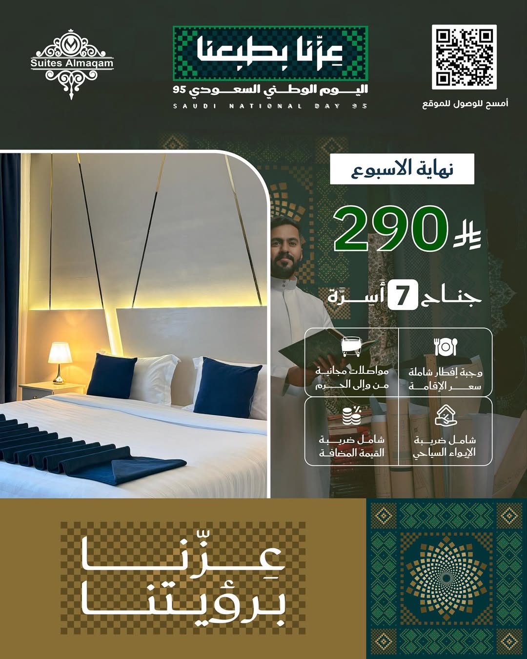 عروض اليوم الوطني فندق سويتس المقام