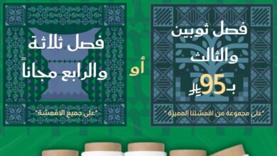 عرض اليوم الوطني من الرماح للأقمشة الرجالية