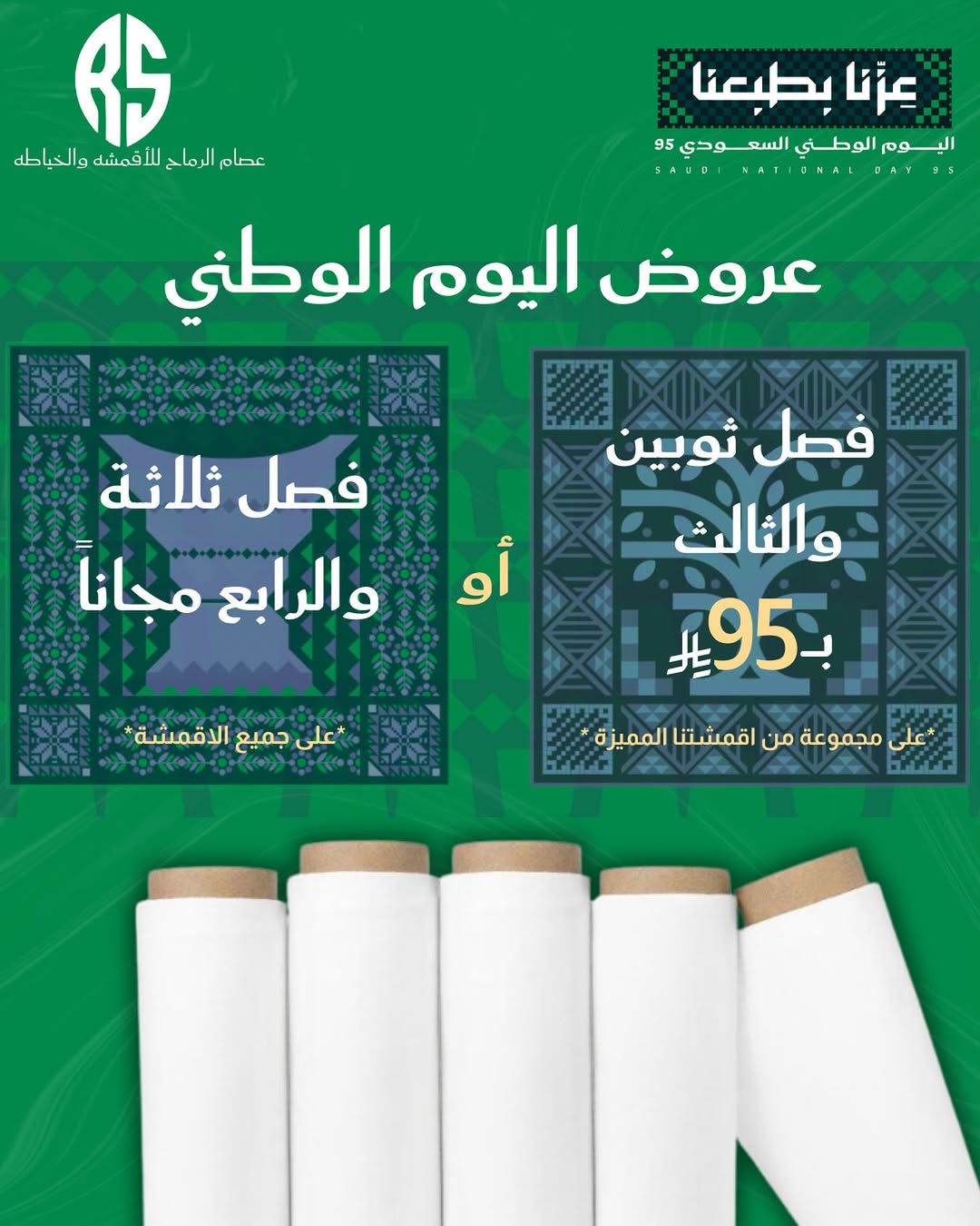 عرض اليوم الوطني من الرماح للأقمشة الرجالية عرض اليوم الوطني من الرماح للأقمشة الرجالية