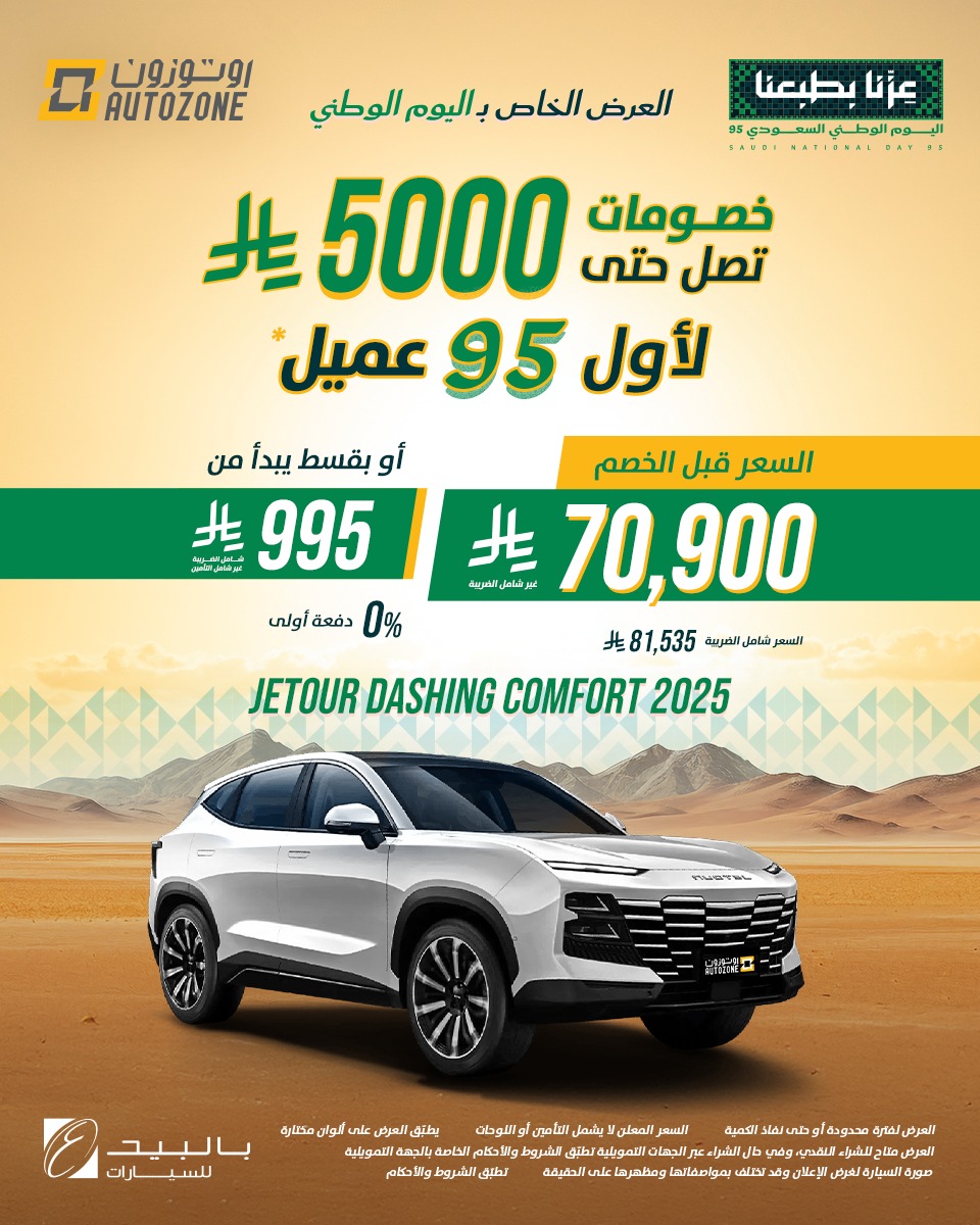 عروض اليوم الوطني من اوتوزون بالبيد للسيارات