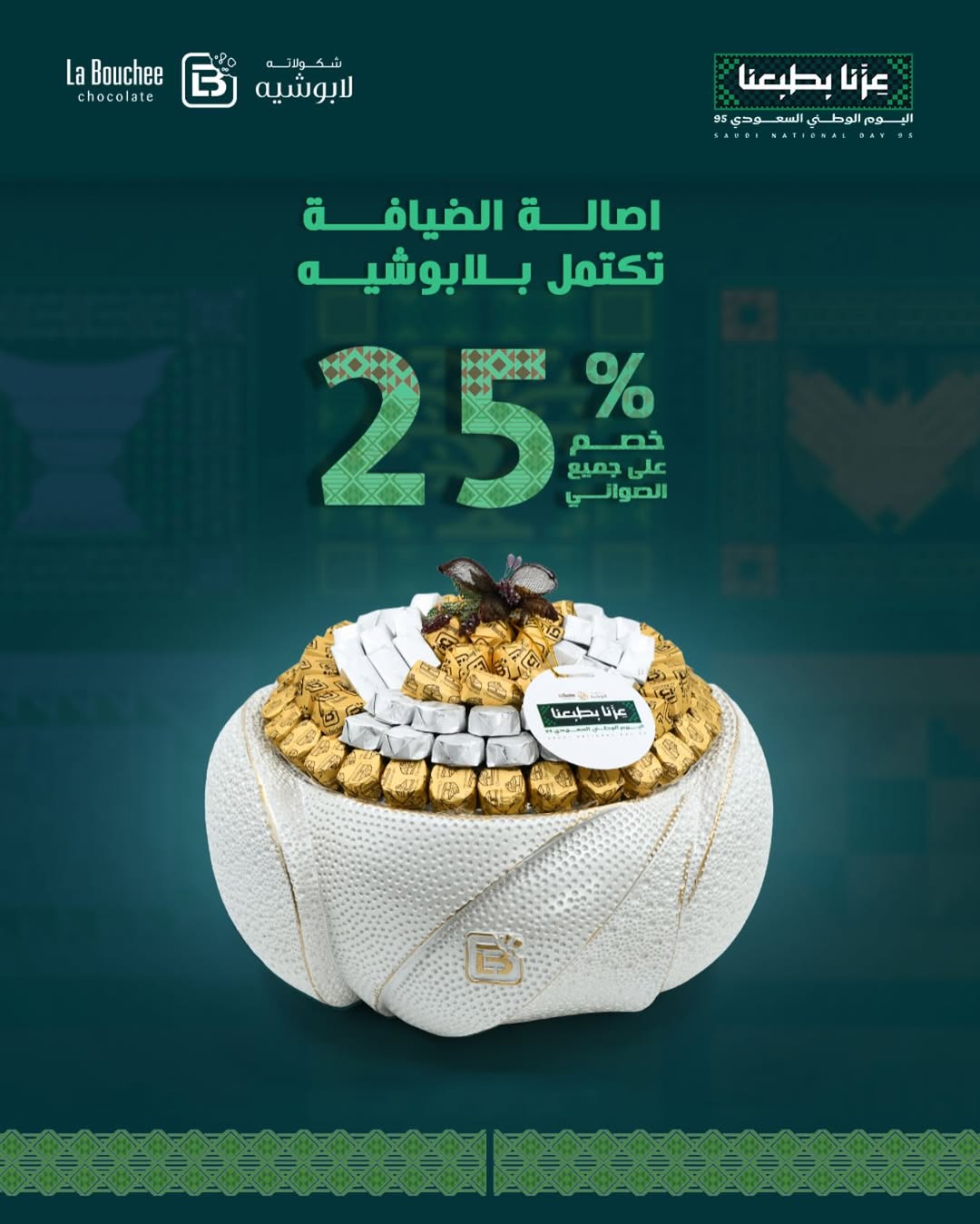 عرض اليوم الوطني من لابوشيه عرض اليوم الوطني من لابوشيه