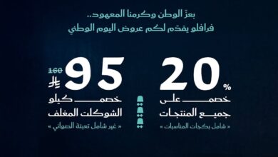 عرض اليوم الوطني من فرافلو للحلويات