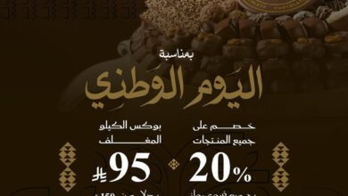عرض اليوم الوطني من رولز شوكلت