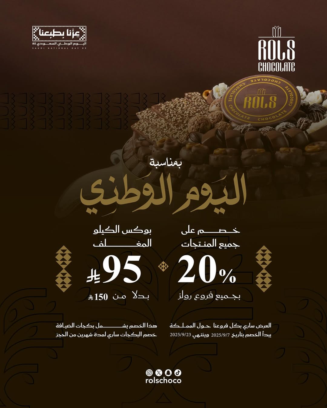 عرض اليوم الوطني من رولز شوكلت
