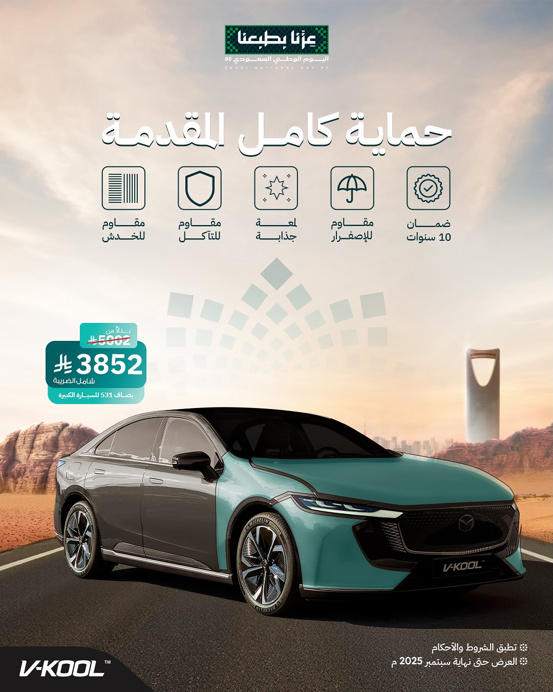 عرض اليوم الوطني من في كول للعزل الحراري